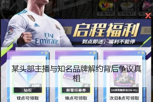 某头部主播与知名品牌解约背后争议真相